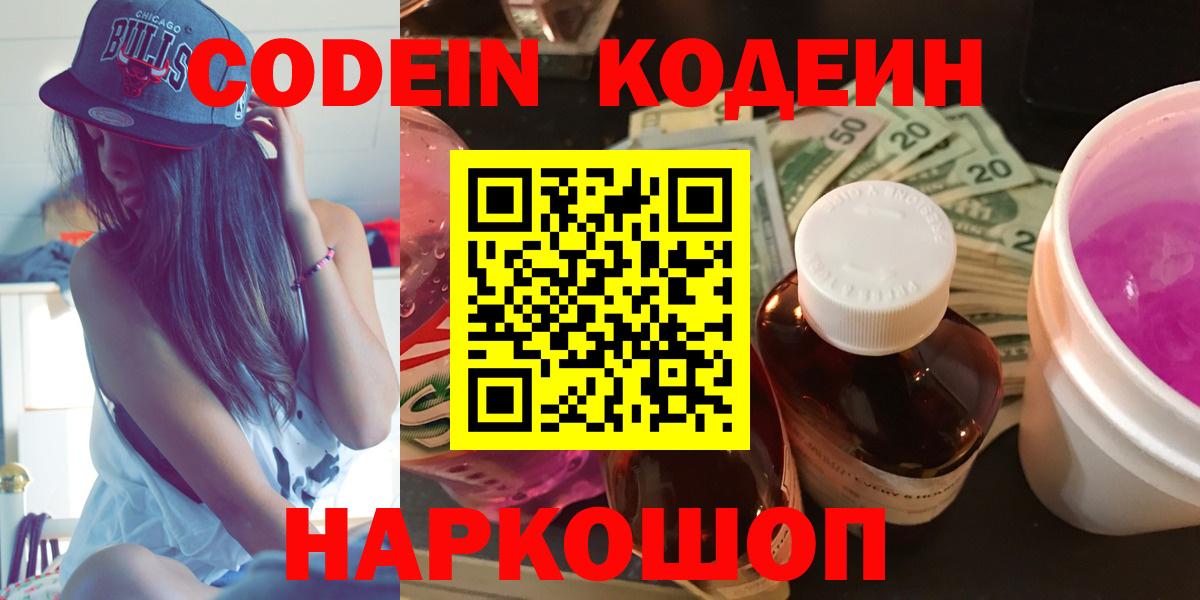Codein напиток Lean (лин) Щёлково