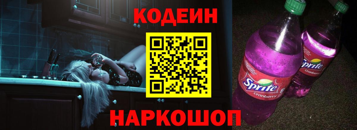 Щёлково  Кодеиновый сироп Lean Purple Drank  Вход с VPN  Кодеин напиток Lean (лин) 